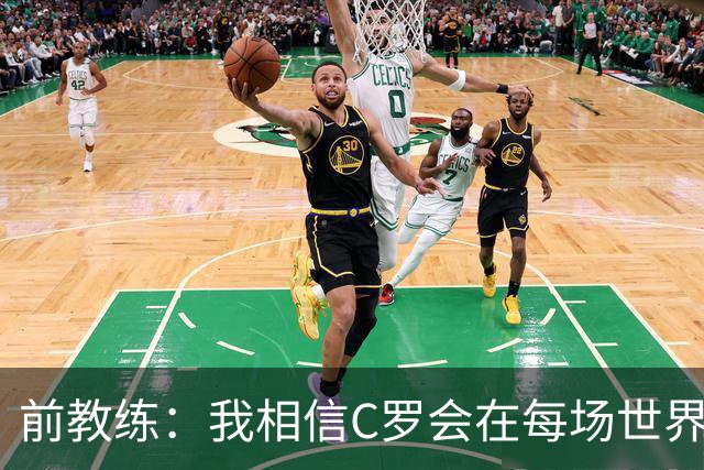 前教练：我相信C罗会在每场世界杯都首发出战，他渴望成世界冠军