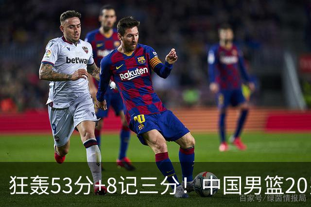 狂轰53分+8记三分！中国男篮20岁2米前锋崛起：崔永熙替身大闪耀